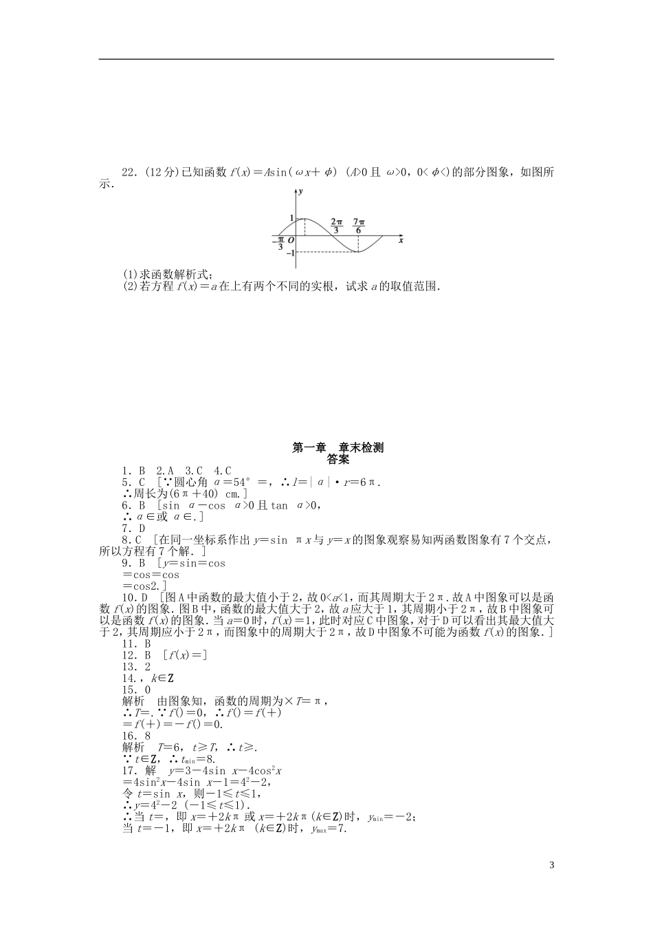 （课堂设计）2014-2015高中数学 第一章 三角函数章末检测 新人教A版必修4_第3页