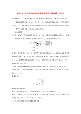 （浙江专版）高考物理大一轮复习 第七章 恒定电流 实验10 探究导体电阻与其影响因素的定量关系学案-人教版高三全册物理学案