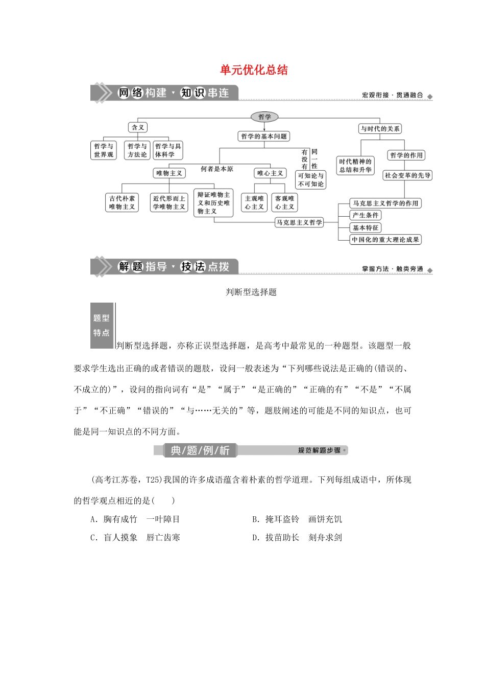 （选考）新高考政治一轮复习 生活与哲学 第一单元 生活智慧与时代精神 4 单元优化总结教学案-人教版高三全册政治教学案_第1页