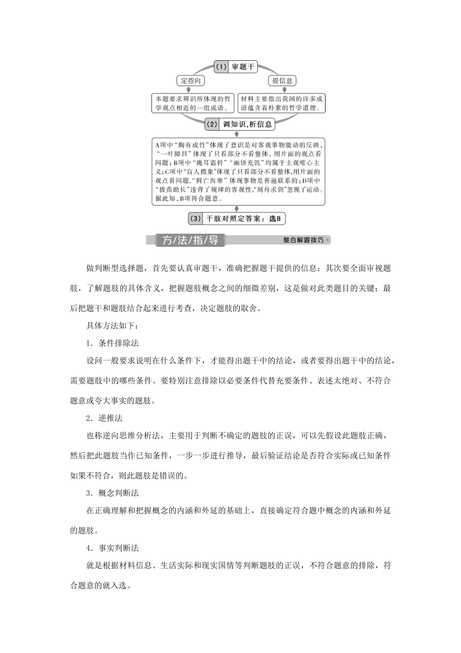 （选考）新高考政治一轮复习 生活与哲学 第一单元 生活智慧与时代精神 4 单元优化总结教学案-人教版高三全册政治教学案_第2页