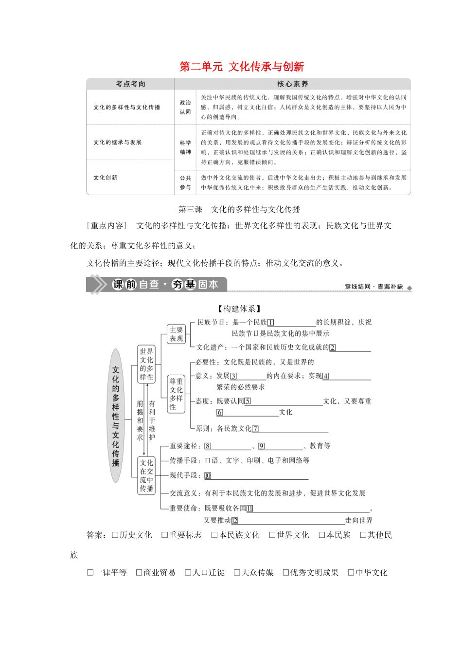 （选考）新高考政治一轮复习 文化生活 第二单元 文化传承与创新 1 第三课 文化的多样性与文化传播教学案-人教版高三全册政治教学案_第1页
