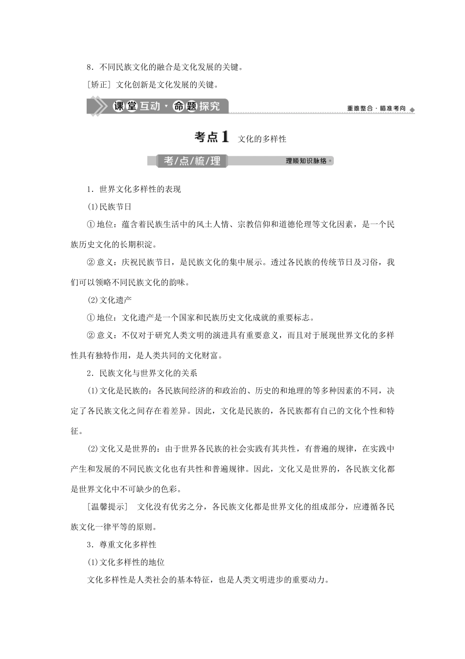 （选考）新高考政治一轮复习 文化生活 第二单元 文化传承与创新 1 第三课 文化的多样性与文化传播教学案-人教版高三全册政治教学案_第3页