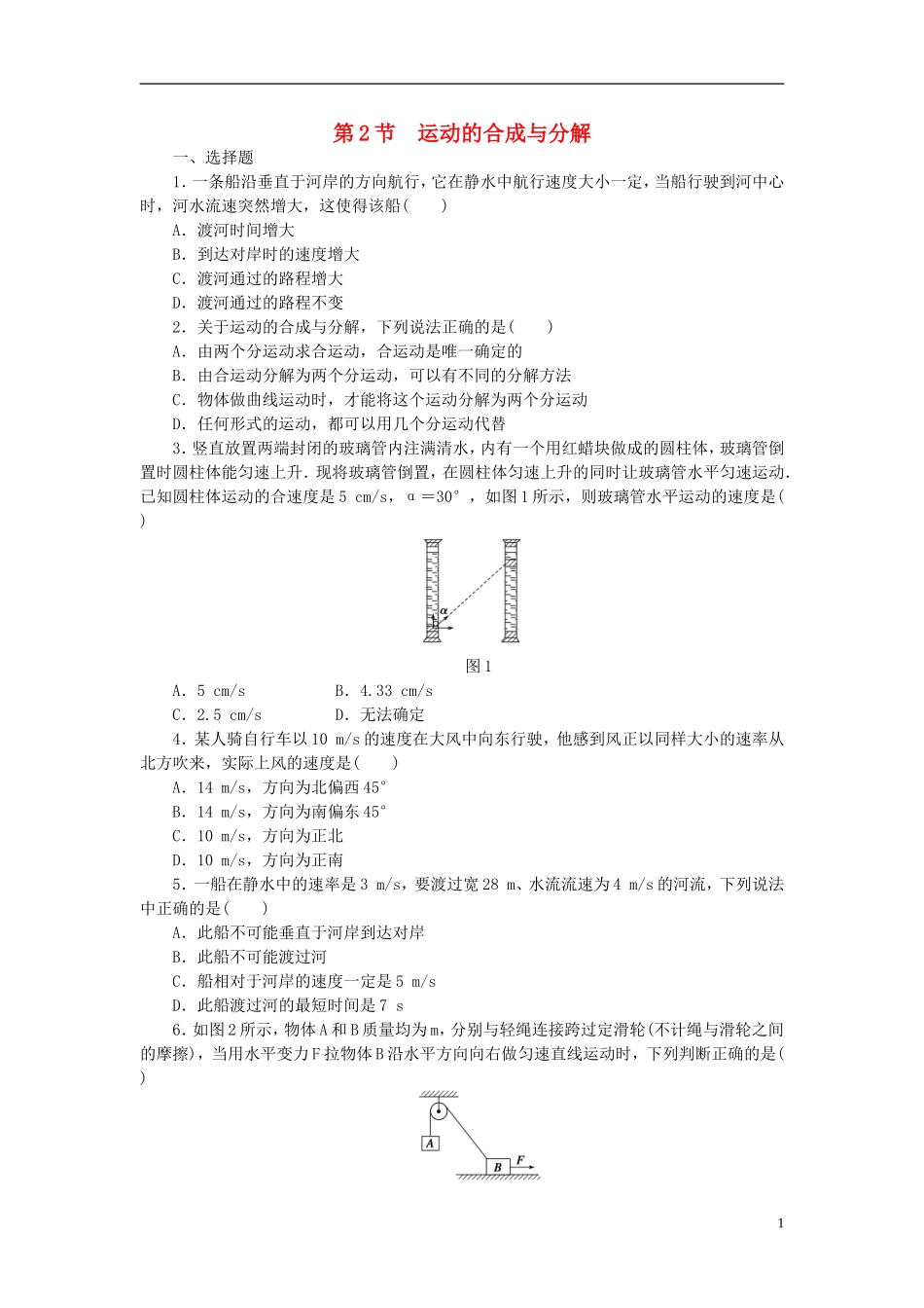 （课堂设计）2014-2015高中物理 1.2 运动的合成与分解每课一练 教科版必修2_第1页