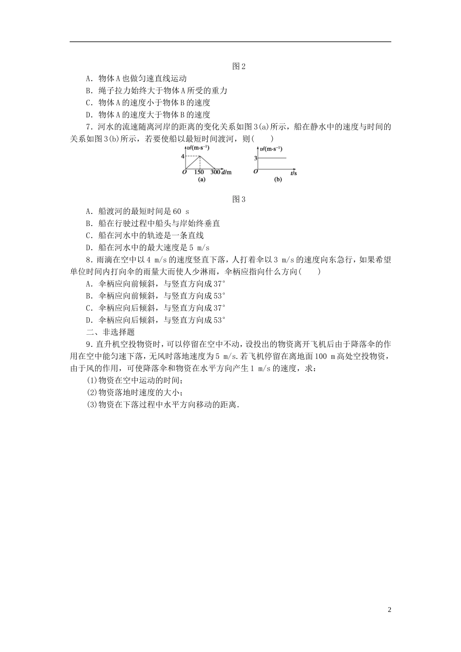 （课堂设计）2014-2015高中物理 1.2 运动的合成与分解每课一练 教科版必修2_第2页