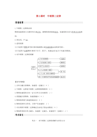 （浙江专版）高考物理大一轮复习 第三章 牛顿运动定律 第2课时 牛顿第二定律创新学案-人教版高三全册物理学案