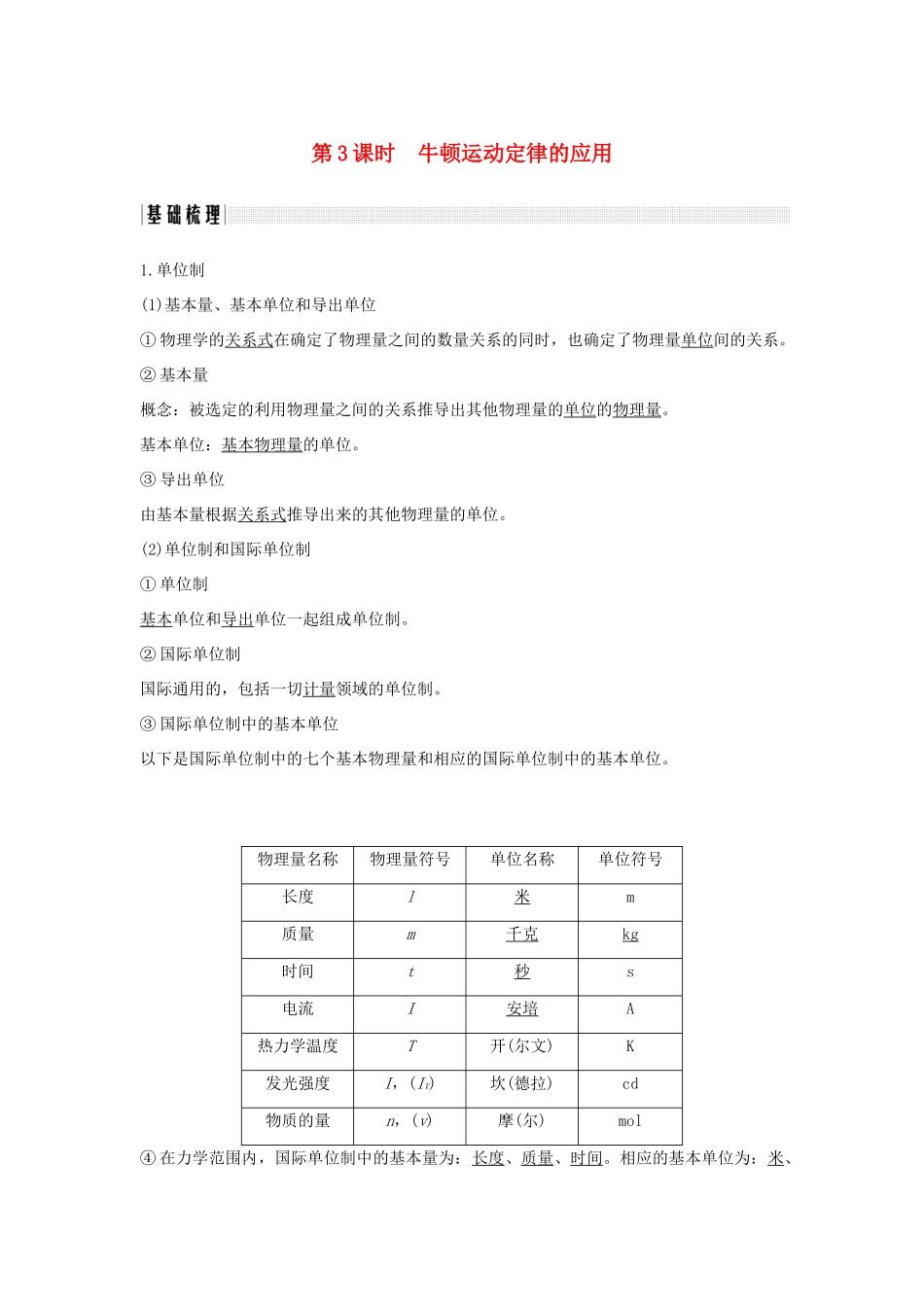 （浙江专版）高考物理大一轮复习 第三章 牛顿运动定律 第3课时 牛顿运动定律的应用创新学案-人教版高三全册物理学案_第1页