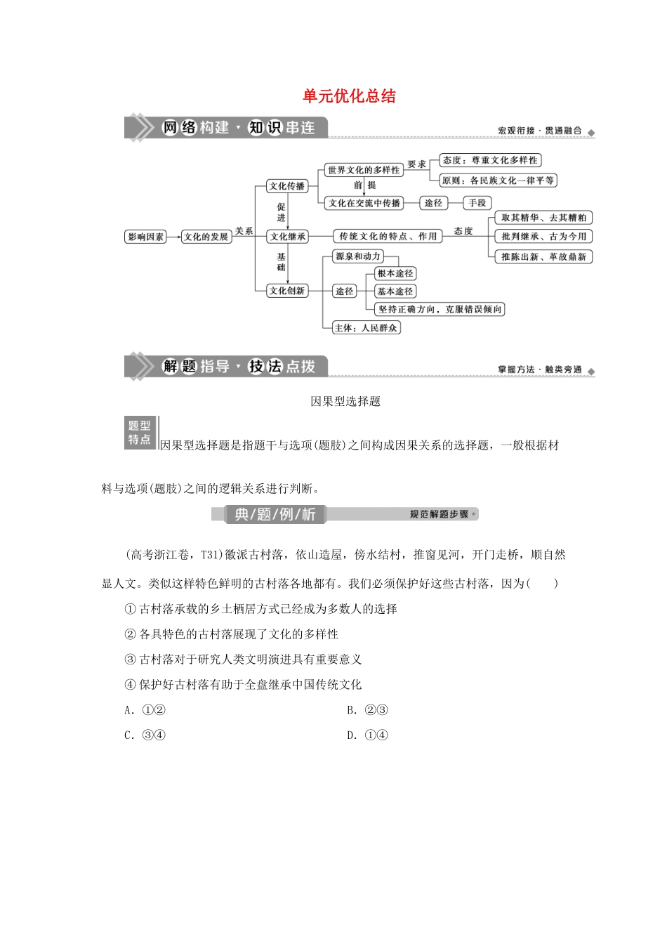 （选考）新高考政治一轮复习 文化生活 第二单元 文化传承与创新 4 单元优化总结教学案-人教版高三全册政治教学案_第1页