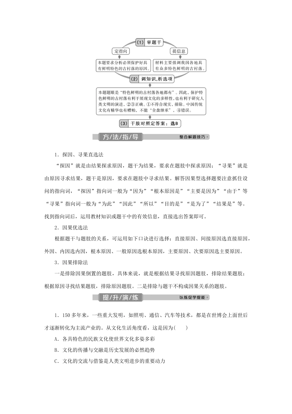 （选考）新高考政治一轮复习 文化生活 第二单元 文化传承与创新 4 单元优化总结教学案-人教版高三全册政治教学案_第2页