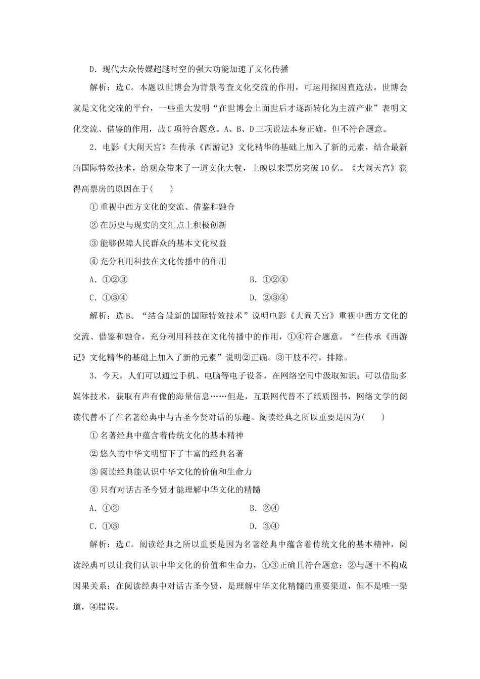 （选考）新高考政治一轮复习 文化生活 第二单元 文化传承与创新 4 单元优化总结教学案-人教版高三全册政治教学案_第3页