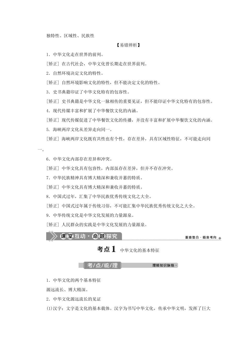 （选考）新高考政治一轮复习 文化生活 第三单元 中华文化与民族精神 1 第六课 我们的中华文化教学案-人教版高三全册政治教学案_第2页