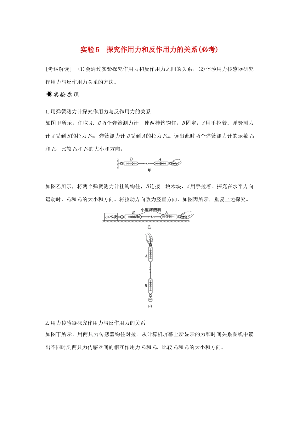 （浙江专版）高考物理大一轮复习 第三章 牛顿运动定律 实验5 探究作用力和反作用力的关系创新学案-人教版高三全册物理学案_第1页