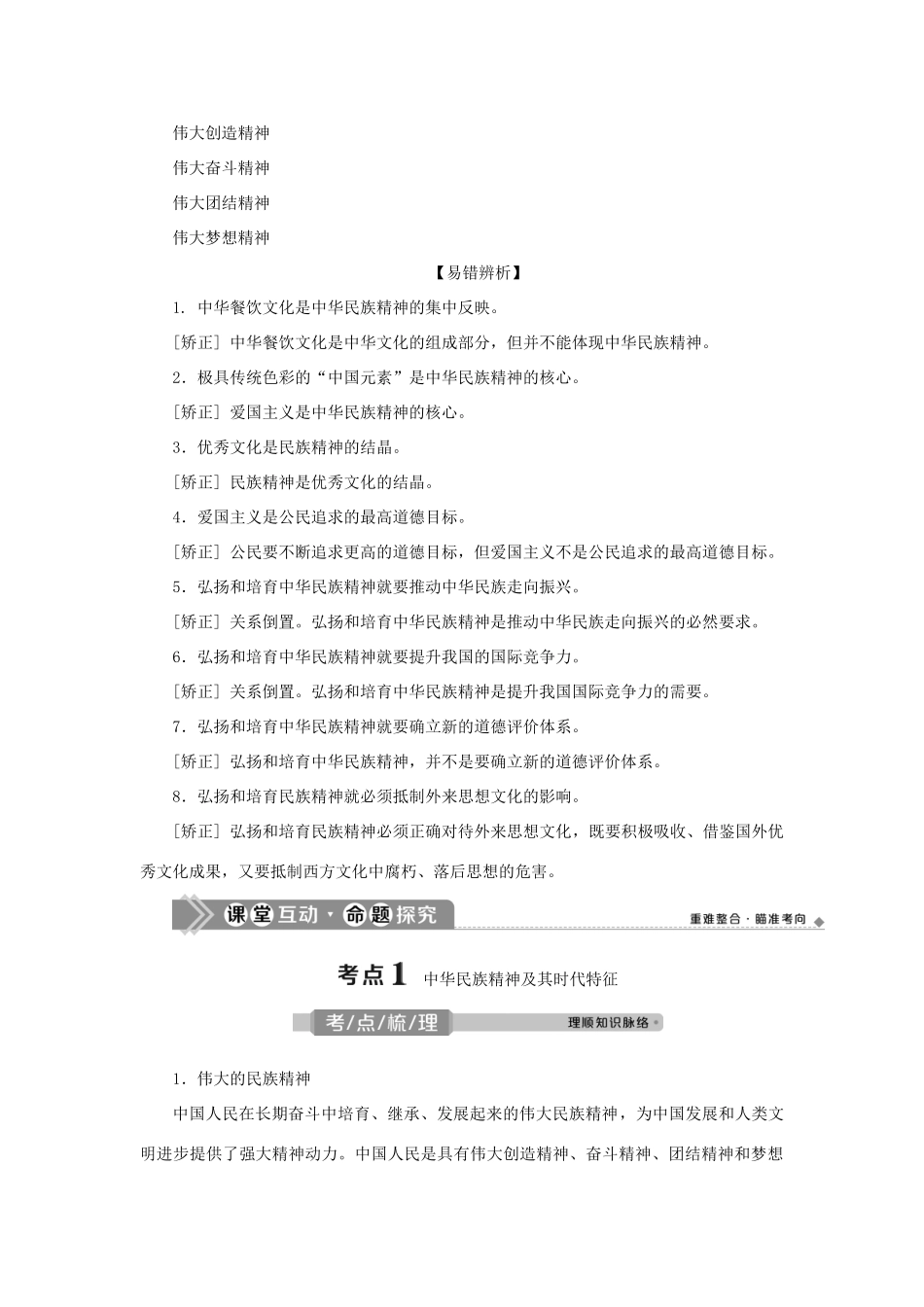 （选考）新高考政治一轮复习 文化生活 第三单元 中华文化与民族精神 2 第七课 我们的民族精神教学案-人教版高三全册政治教学案_第2页