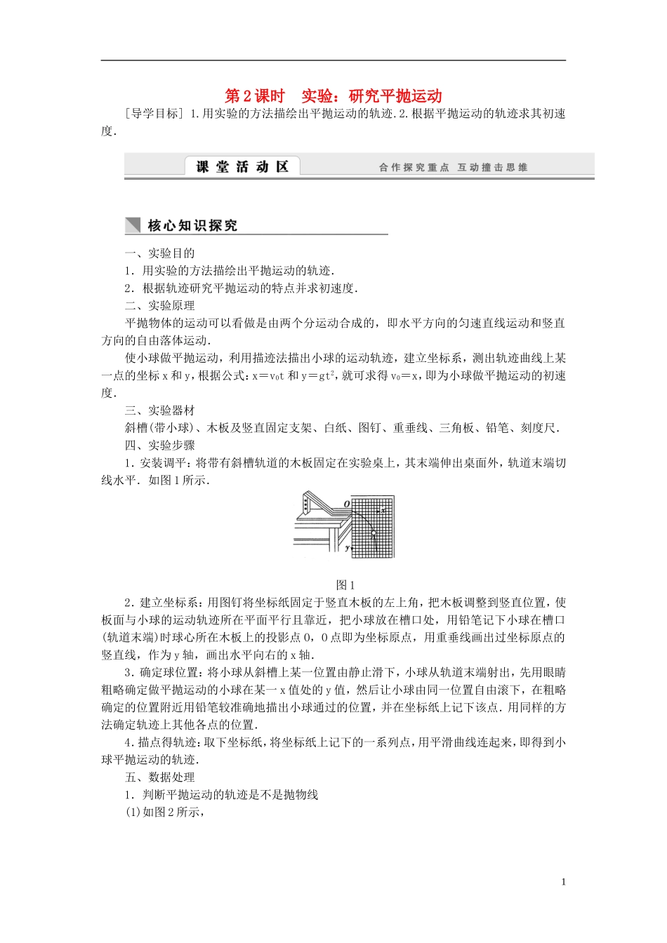（课堂设计）2014-2015高中物理 1.3.2 实验：研究平抛运动学案 教科版必修2_第1页
