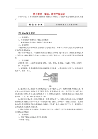 （课堂设计）2014-2015高中物理 1.3.2 实验：研究平抛运动学案 教科版必修2