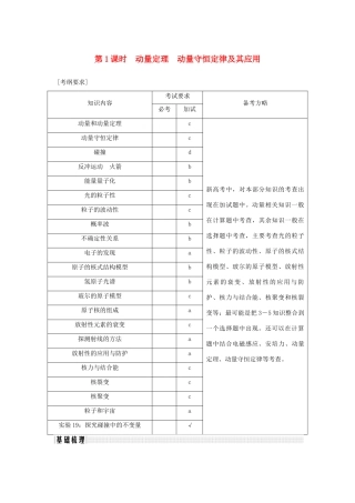 （浙江专版）高考物理大一轮复习 第十二章 动量守恒定律 波粒二象性原子结构与原子核 第1课时 动量定理 动量守恒定律及其应用学案-人教版高三全册物理学案