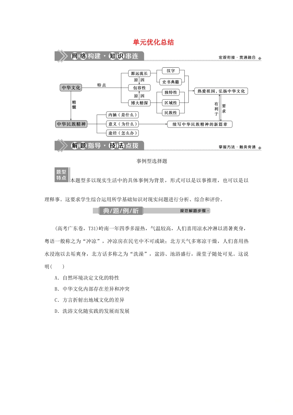 （选考）新高考政治一轮复习 文化生活 第三单元 中华文化与民族精神 3 单元优化总结教学案-人教版高三全册政治教学案_第1页