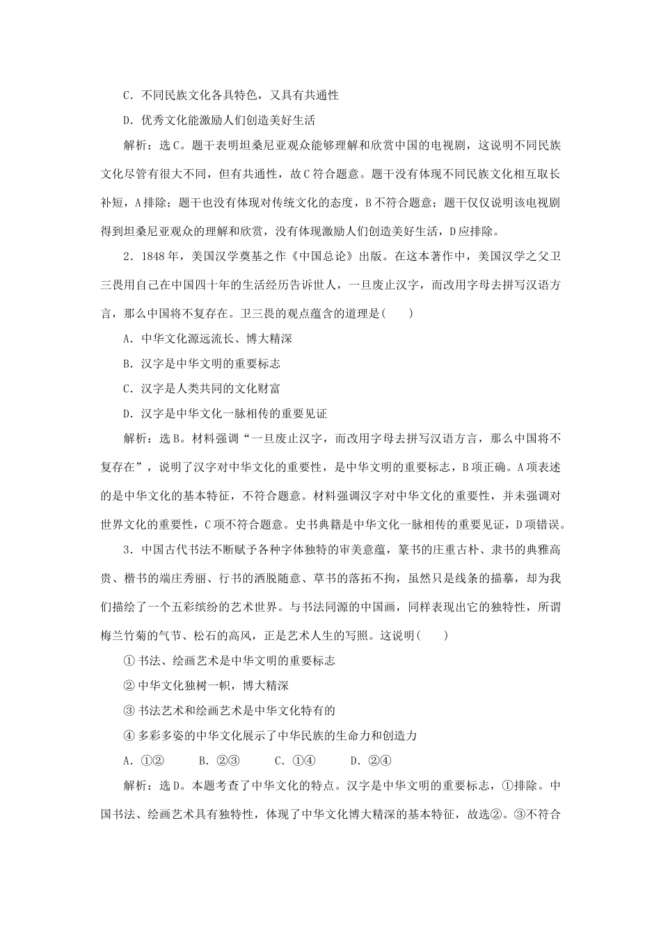 （选考）新高考政治一轮复习 文化生活 第三单元 中华文化与民族精神 3 单元优化总结教学案-人教版高三全册政治教学案_第3页
