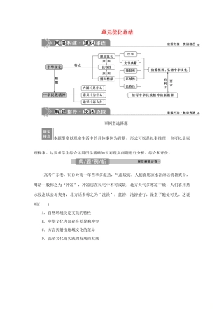 （选考）新高考政治一轮复习 文化生活 第三单元 中华文化与民族精神 3 单元优化总结教学案-人教版高三全册政治教学案