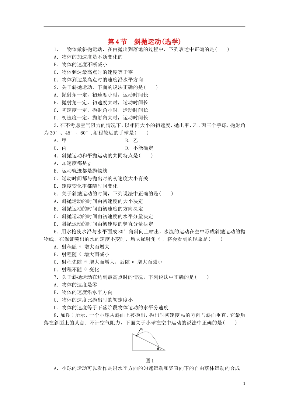 （课堂设计）2014-2015高中物理 1.4 斜抛运动(选学)每课一练 教科版必修2_第1页