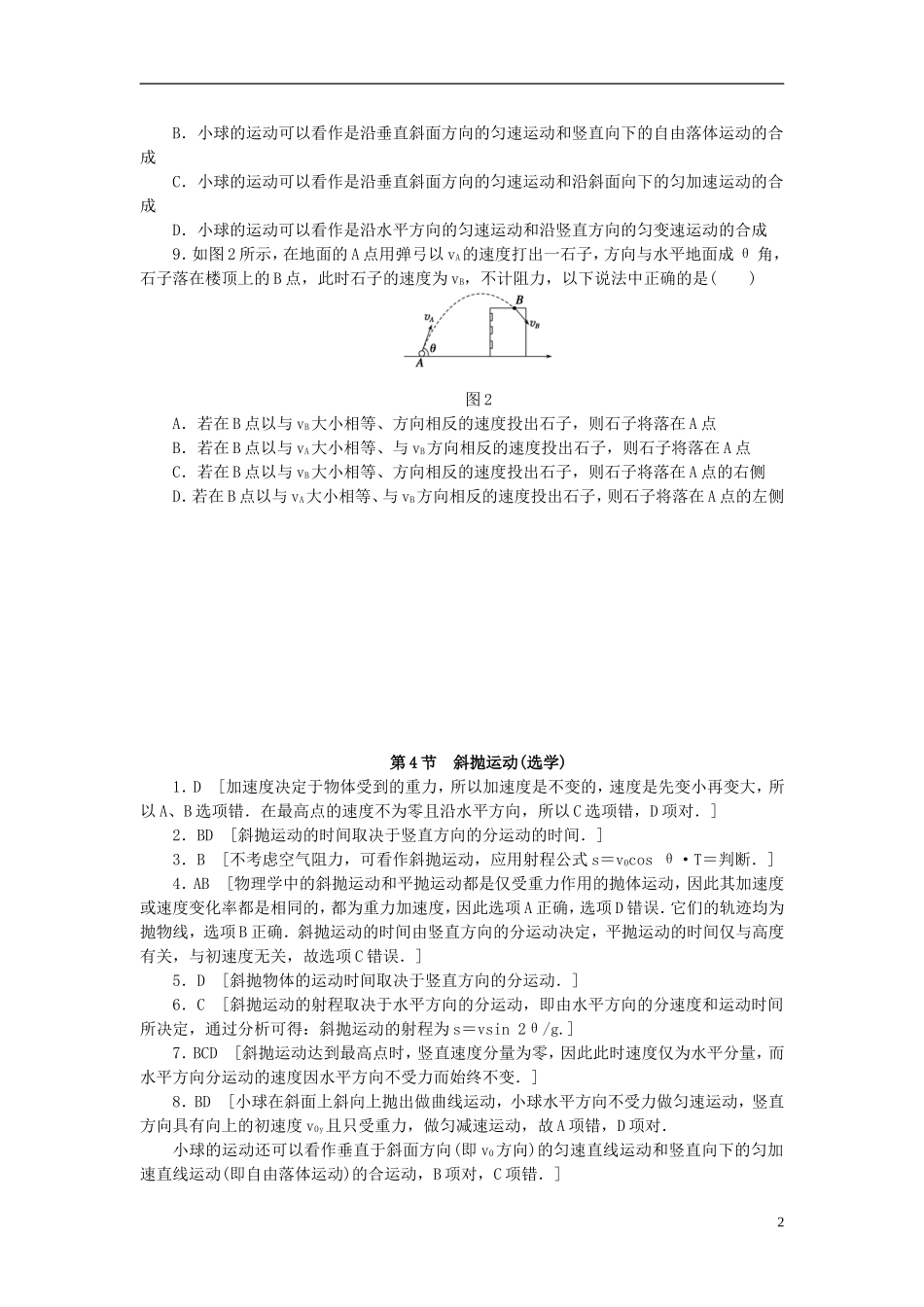 （课堂设计）2014-2015高中物理 1.4 斜抛运动(选学)每课一练 教科版必修2_第2页