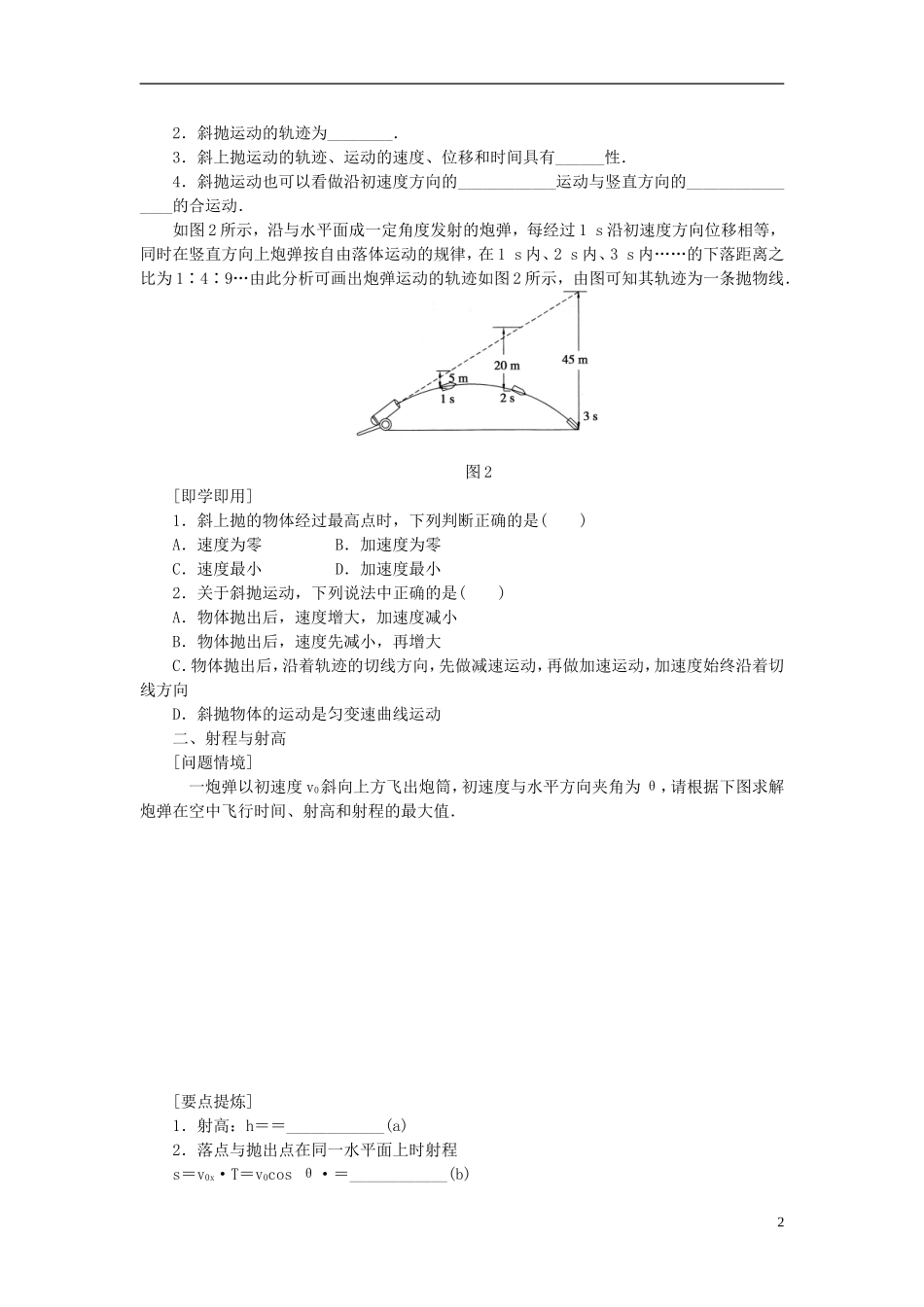 （课堂设计）2014-2015高中物理 1.4 斜抛运动(选学)学案 教科版必修2_第2页