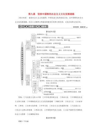 （选考）新高考政治一轮复习 文化生活 第四单元 发展中国特色社会主义文化 2 第九课 坚持中国特色社会主义文化发展道路教学案-人教版高三全册政治教学案