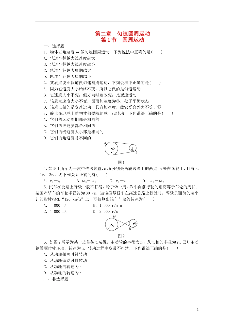 （课堂设计）2014-2015高中物理 2.1 圆周运动每课一练 教科版必修2_第1页