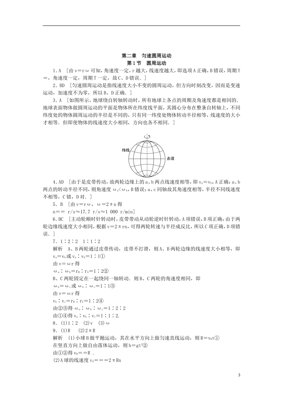 （课堂设计）2014-2015高中物理 2.1 圆周运动每课一练 教科版必修2_第3页