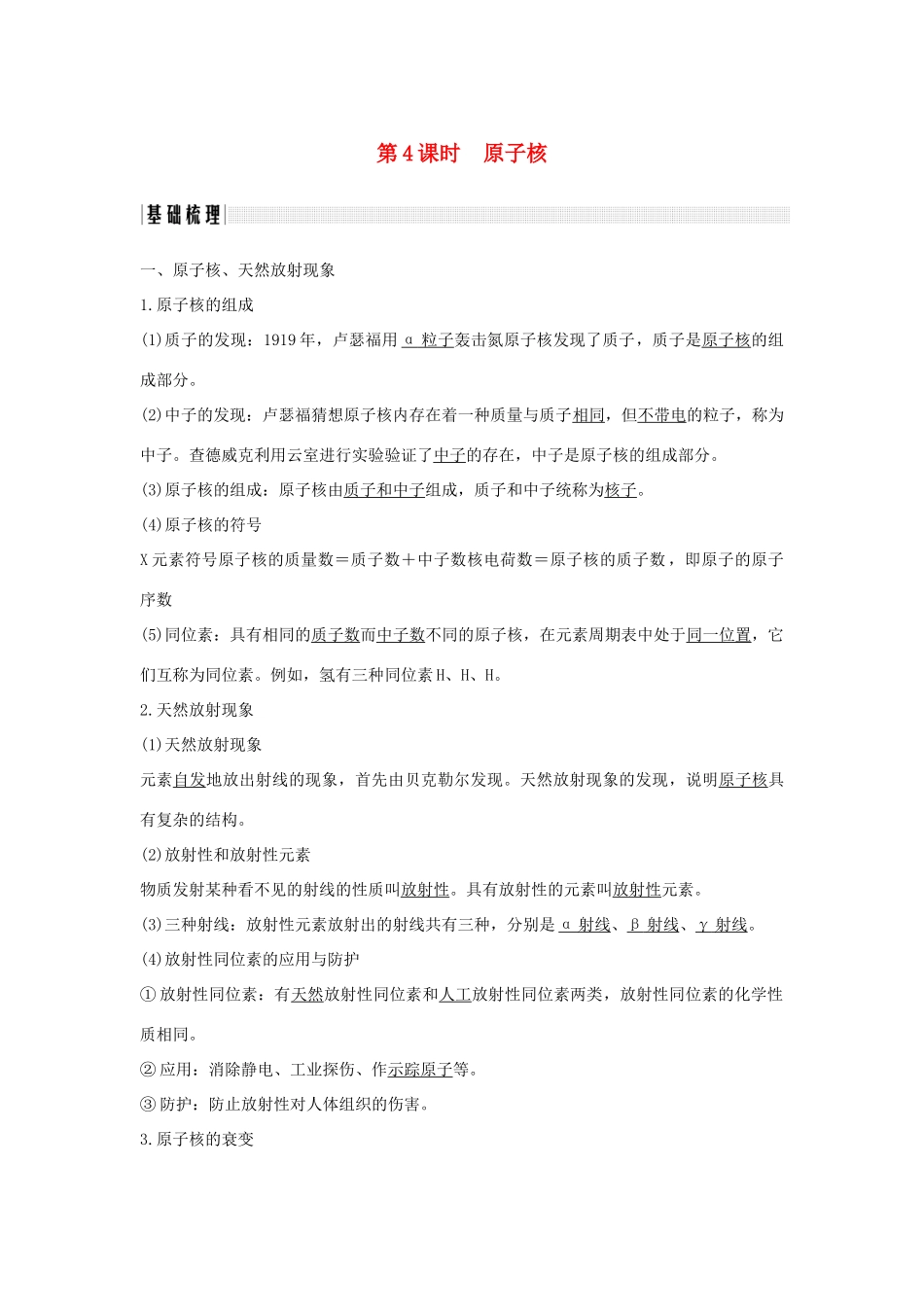 （浙江专版）高考物理大一轮复习 第十二章 动量守恒定律 波粒二象性原子结构与原子核 第4课时 原子核学案-人教版高三全册物理学案_第1页
