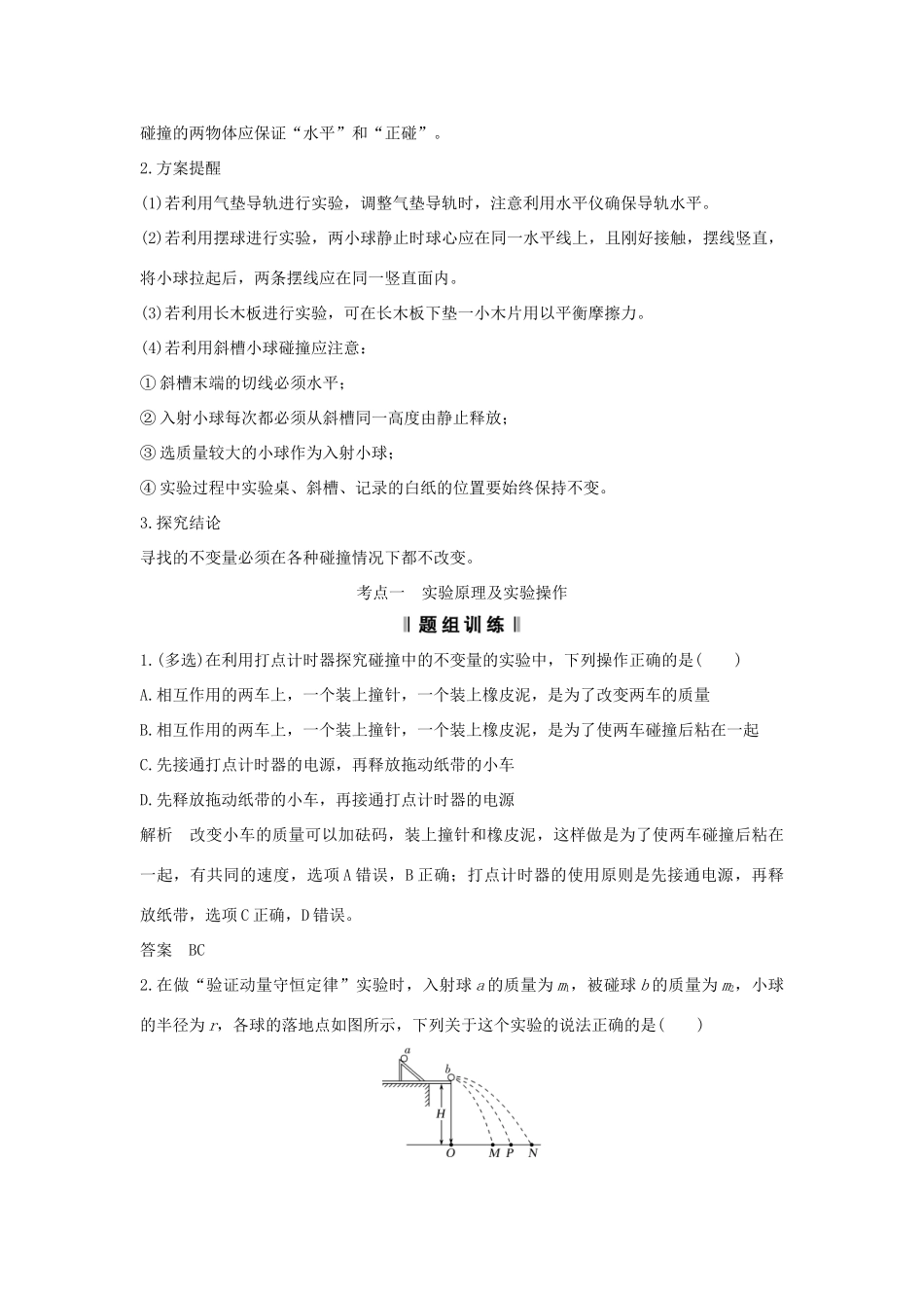 （浙江专版）高考物理大一轮复习 第十二章 动量守恒定律 波粒二象性原子结构与原子核 实验19 探究碰撞中的不变量学案-人教版高三全册物理学案_第3页