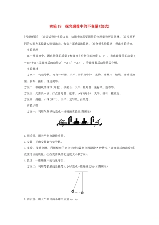 （浙江专版）高考物理大一轮复习 第十二章 动量守恒定律 波粒二象性原子结构与原子核 实验19 探究碰撞中的不变量学案-人教版高三全册物理学案