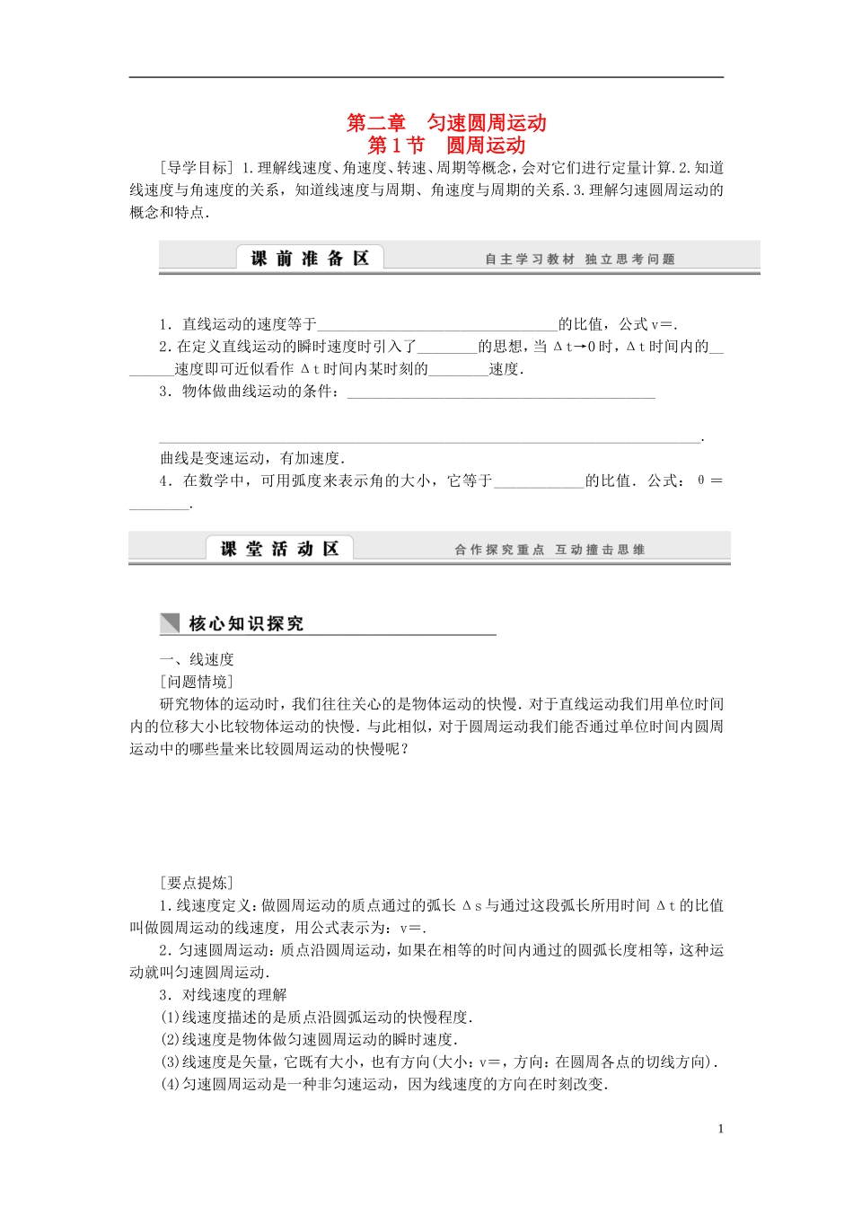 （课堂设计）2014-2015高中物理 2.1 圆周运动学案 教科版必修2_第1页