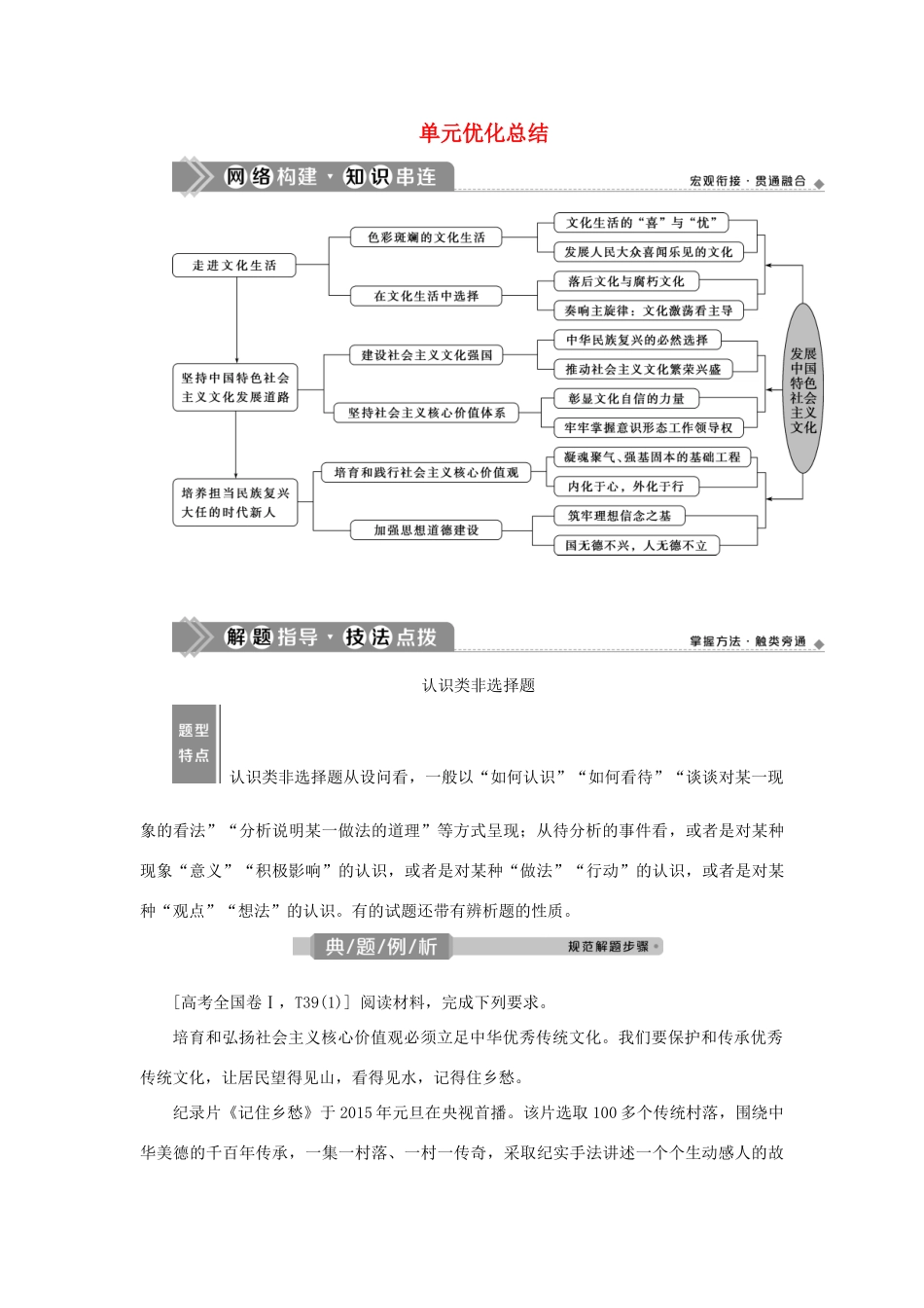 （选考）新高考政治一轮复习 文化生活 第四单元 发展中国特色社会主义文化 4 单元优化总结教学案-人教版高三全册政治教学案_第1页
