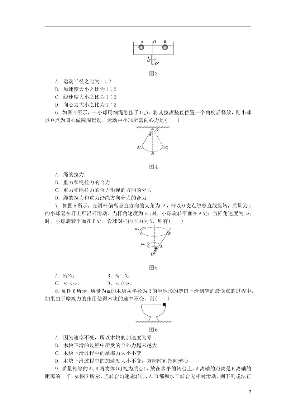 （课堂设计）2014-2015高中物理 2.2 匀速圆周运动的向心力和向心加速度每课一练 教科版必修2_第2页