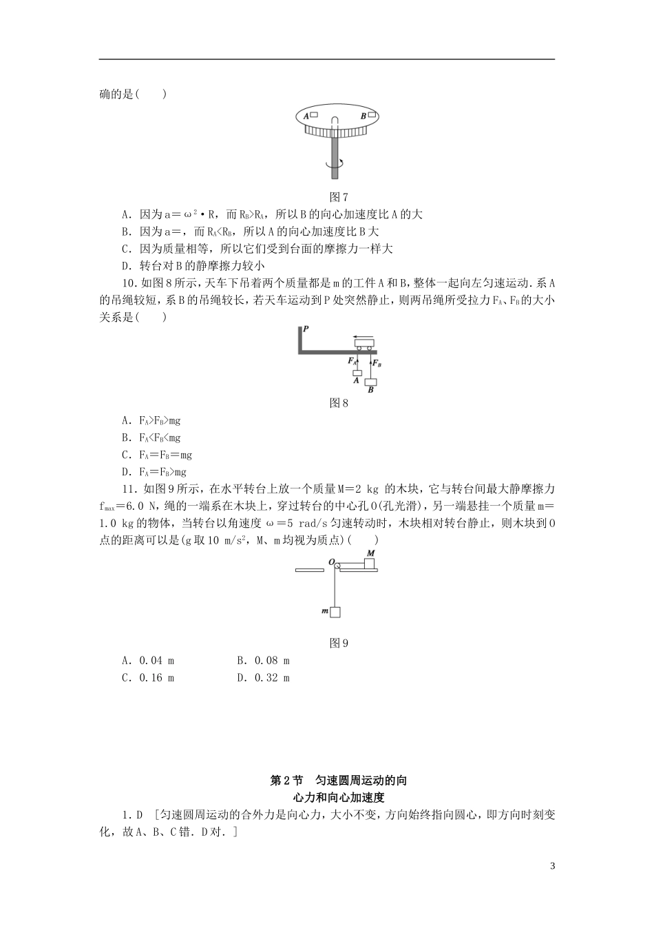 （课堂设计）2014-2015高中物理 2.2 匀速圆周运动的向心力和向心加速度每课一练 教科版必修2_第3页