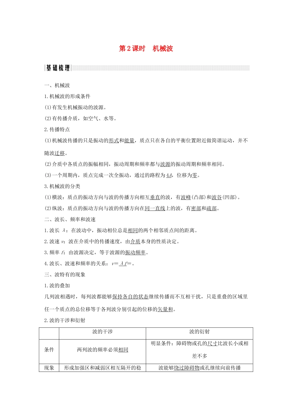 （浙江专版）高考物理大一轮复习 第十一章 机械振动 机械波 光 电磁波 第2课时 机械波学案-人教版高三全册物理学案_第1页