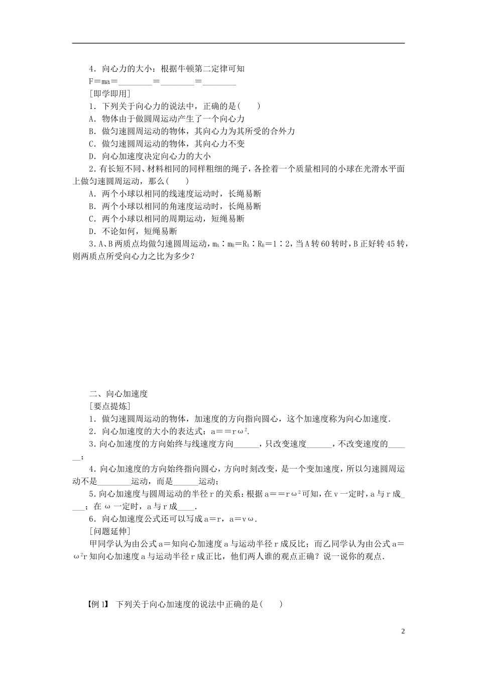 （课堂设计）2014-2015高中物理 2.2 匀速圆周运动的向心力和向心加速度学案 教科版必修2_第2页