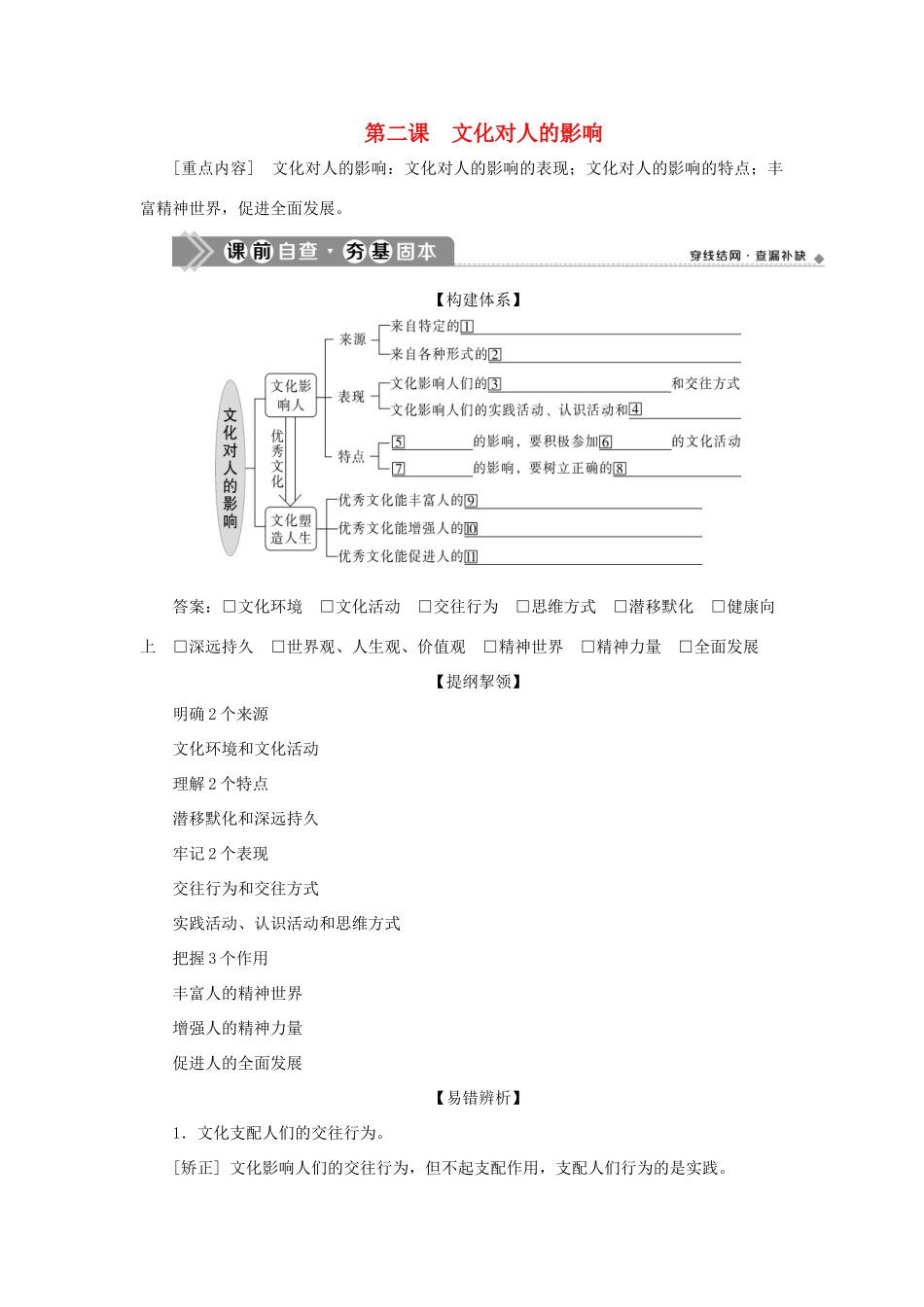 （选考）新高考政治一轮复习 文化生活 第一单元 文化与生活 2 第二课 文化对人的影响教学案-人教版高三全册政治教学案_第1页