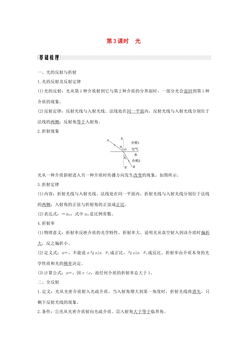 （浙江专版）高考物理大一轮复习 第十一章 机械振动 机械波 光 电磁波 第3课时 光学案-人教版高三全册物理学案_第1页