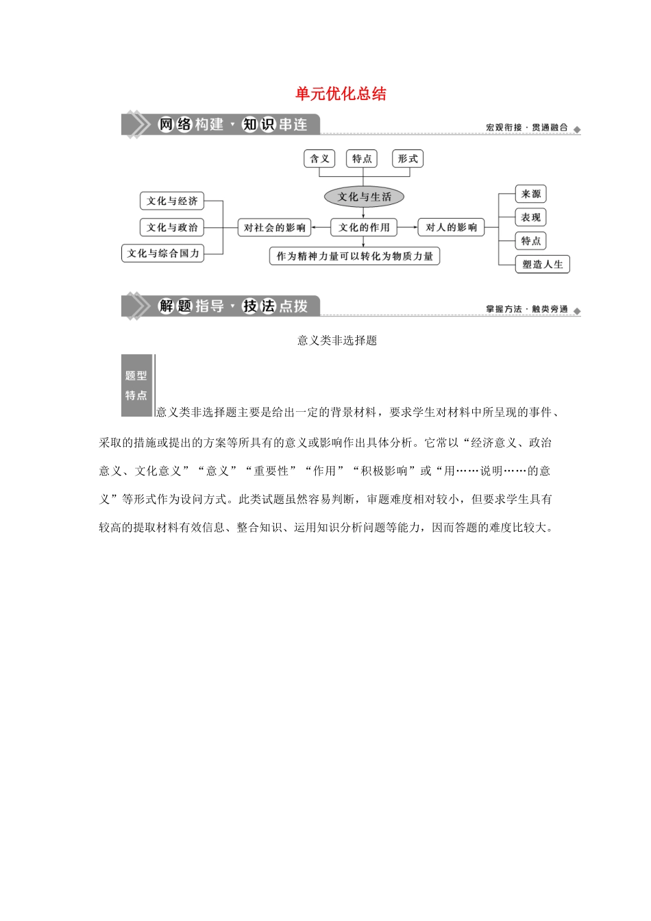 （选考）新高考政治一轮复习 文化生活 第一单元 文化与生活 3 单元优化总结教学案-人教版高三全册政治教学案_第1页