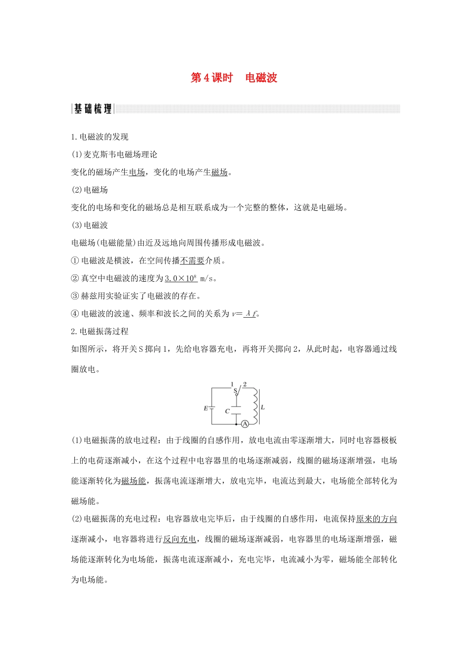 （浙江专版）高考物理大一轮复习 第十一章 机械振动 机械波 光 电磁波 第4课时 电磁波学案-人教版高三全册物理学案_第1页