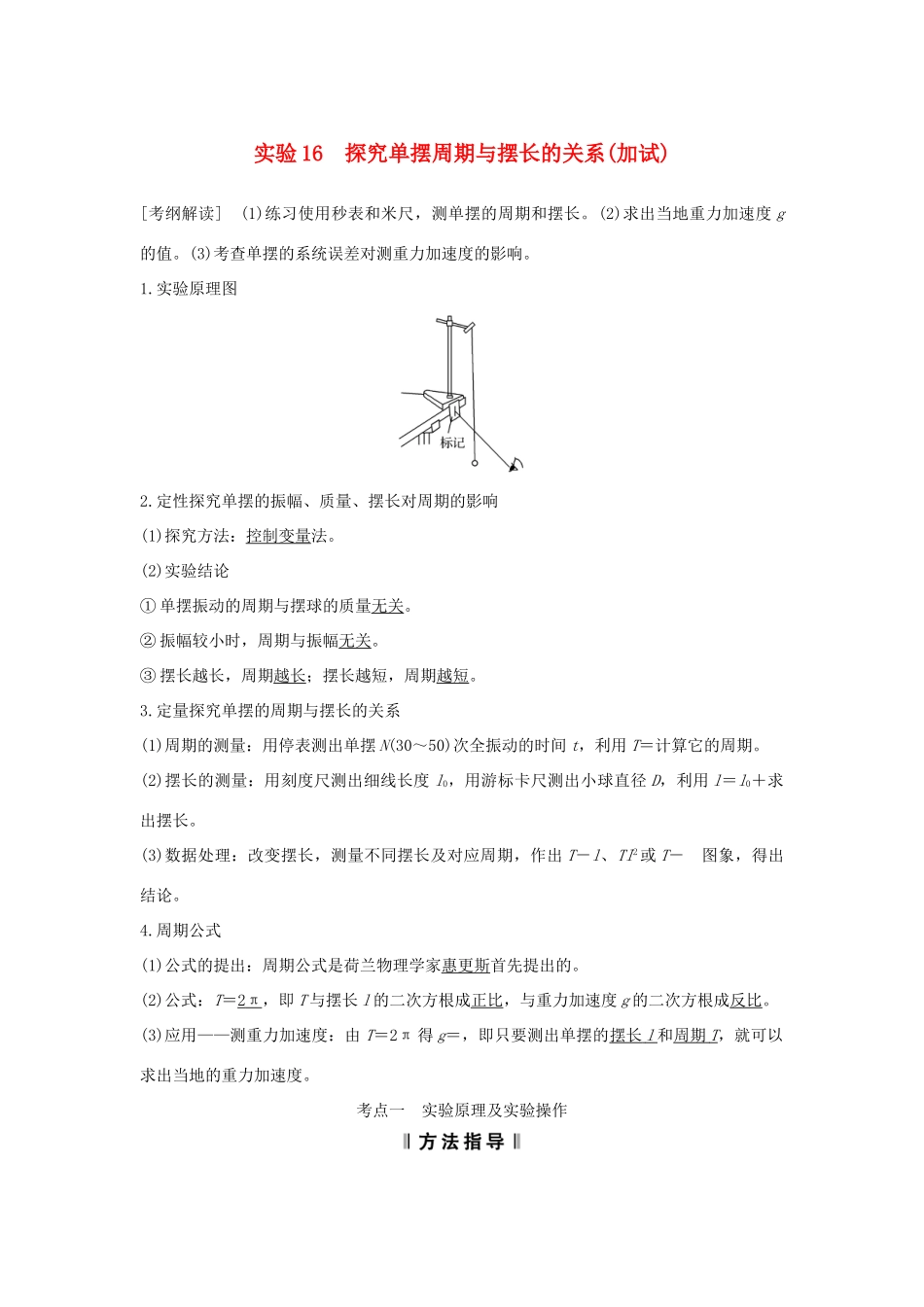 （浙江专版）高考物理大一轮复习 第十一章 机械振动 机械波 光 电磁波 实验16 探究单摆周期与摆长的关系学案-人教版高三全册物理学案_第1页