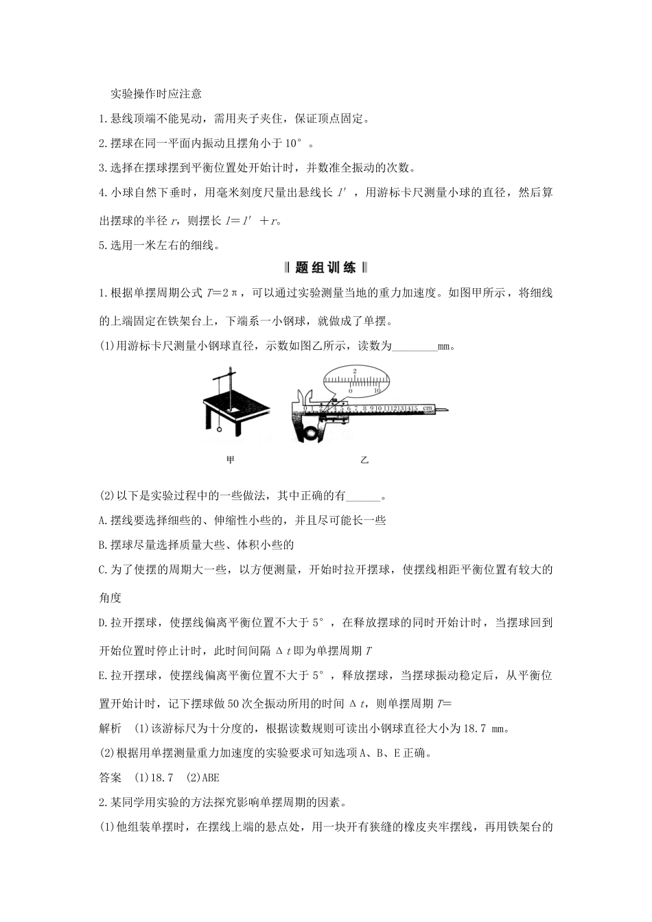 （浙江专版）高考物理大一轮复习 第十一章 机械振动 机械波 光 电磁波 实验16 探究单摆周期与摆长的关系学案-人教版高三全册物理学案_第2页