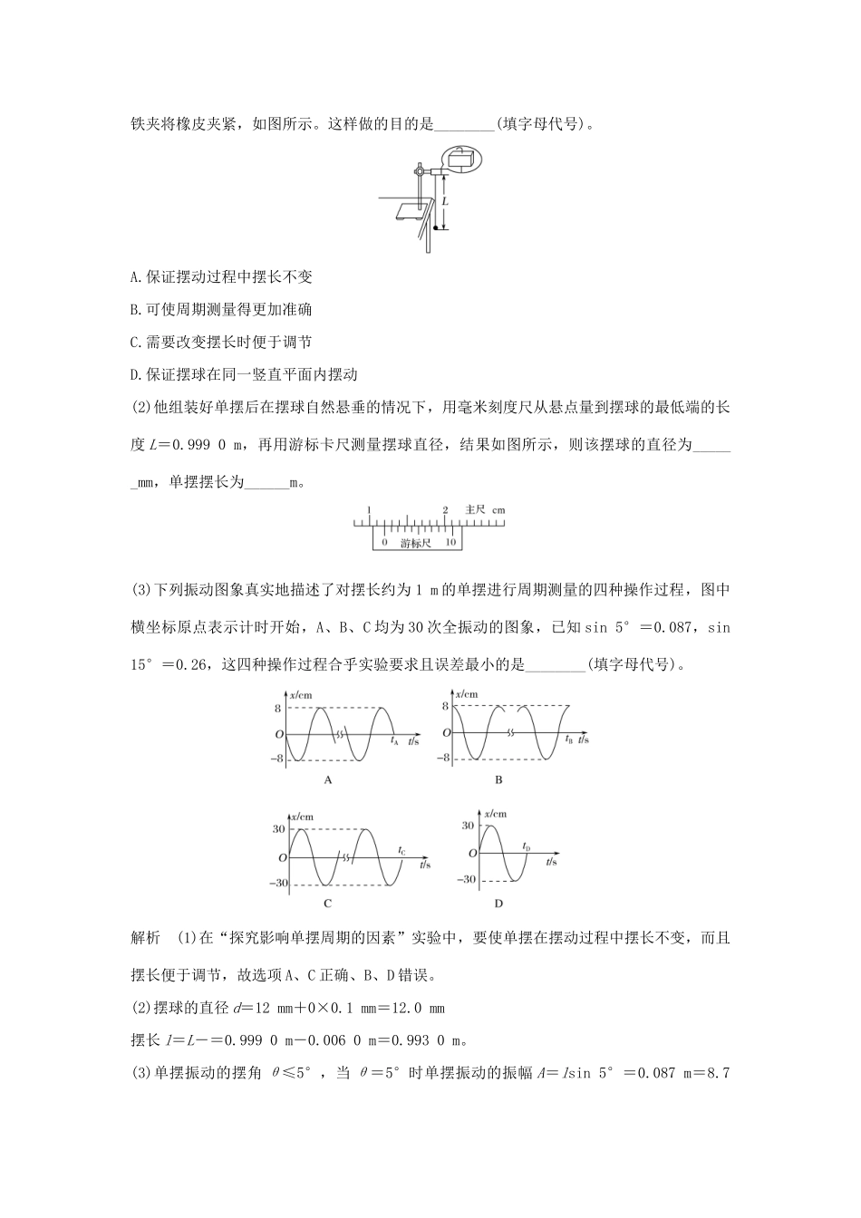 （浙江专版）高考物理大一轮复习 第十一章 机械振动 机械波 光 电磁波 实验16 探究单摆周期与摆长的关系学案-人教版高三全册物理学案_第3页