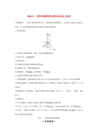 （浙江专版）高考物理大一轮复习 第十一章 机械振动 机械波 光 电磁波 实验16 探究单摆周期与摆长的关系学案-人教版高三全册物理学案