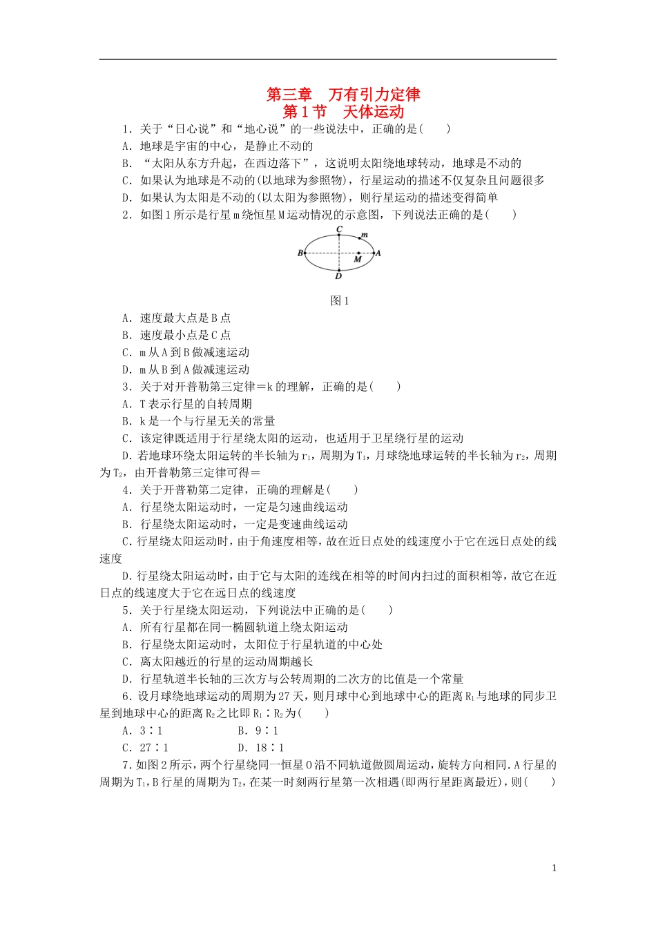 （课堂设计）2014-2015高中物理 3.1 天体运动每课一练 教科版必修2_第1页