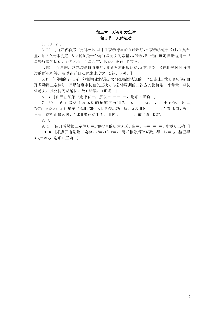 （课堂设计）2014-2015高中物理 3.1 天体运动每课一练 教科版必修2_第3页