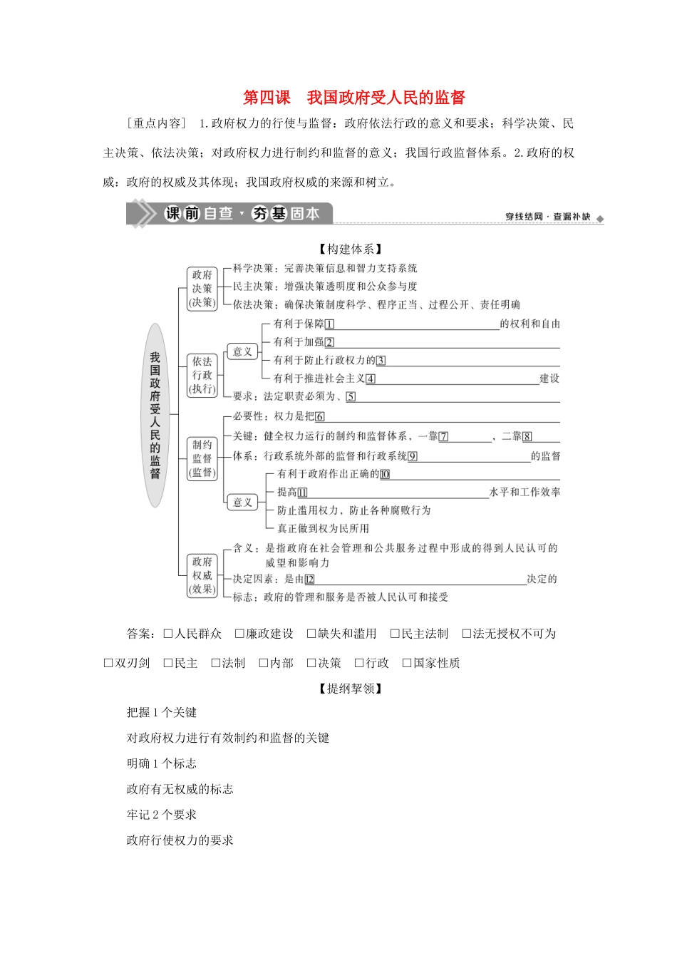 （选考）新高考政治一轮复习 政治生活 第二单元 为人民服务的政府 2 第四课 我国政府受人民的监督教学案-人教版高三全册政治教学案_第1页