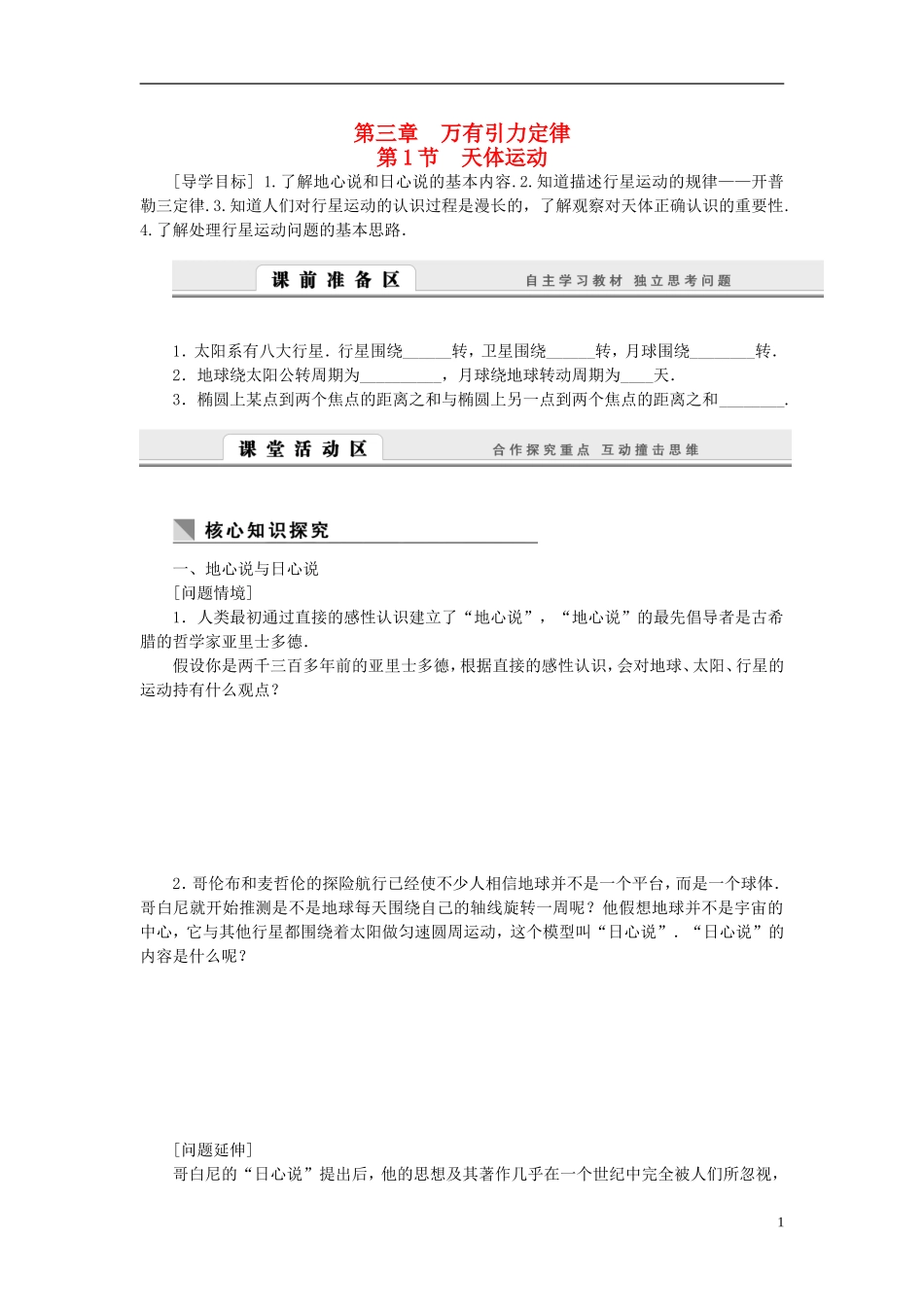 （课堂设计）2014-2015高中物理 3.1 天体运动学案 教科版必修2_第1页