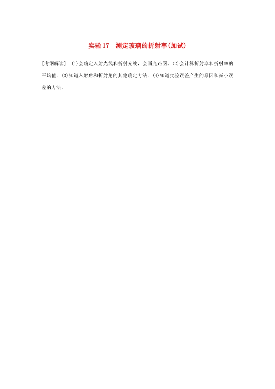 （浙江专版）高考物理大一轮复习 第十一章 机械振动 机械波 光 电磁波 实验17 测定玻璃的折射率学案-人教版高三全册物理学案_第1页